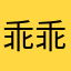 乖乖不点