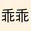 乖乖不guai