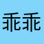 乖乖丐