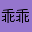 乖乖兔的奇妙旅程
