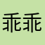 乖乖凤凰男