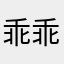 乖乖听友友。