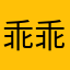 乖乖和希