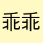 乖乖咙嘀咚咚