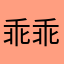 乖乖哒么么哒