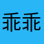乖乖啊乖乖