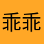 乖乖喝喝酒