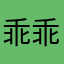 乖乖地1