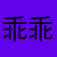 乖乖坏宝