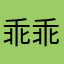 乖乖娃娃乖