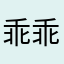乖乖媳妇
