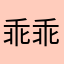 乖乖子倫