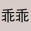 乖乖小兔猫