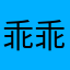 乖乖小肥猪的