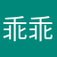 乖乖杨123