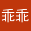 乖乖渣囡囡