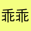 乖乖爱九九