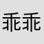 乖乖的样子