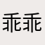 乖乖的肩膀