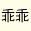 乖乖睡觉的笨蛋