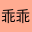 乖乖睡觉觉了820