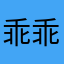 乖乖秃头毛毛