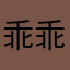 乖乖苗宝