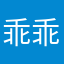 乖乖葱