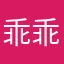 乖乖虎cl