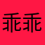 乖乖豪华版