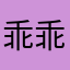乖乖闹铃