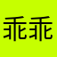 乖乖131