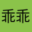 乖乖rabby