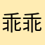 乖乖vt