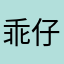乖仔发