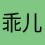 乖儿摸头