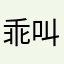 乖叫爹