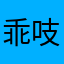 乖吱猴