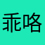 乖咯弄