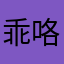 乖咯的