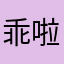 乖啦就抱着