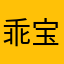 乖宝宝兜兜风