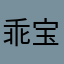 乖宝宝bnnjj