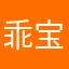 乖宝宝hhb