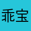 乖宝浩辰
