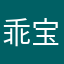 乖宝5