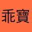 乖寶寶的媽咪