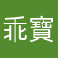 乖寶貝