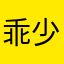 乖少丶