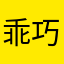 乖巧宝宝1988